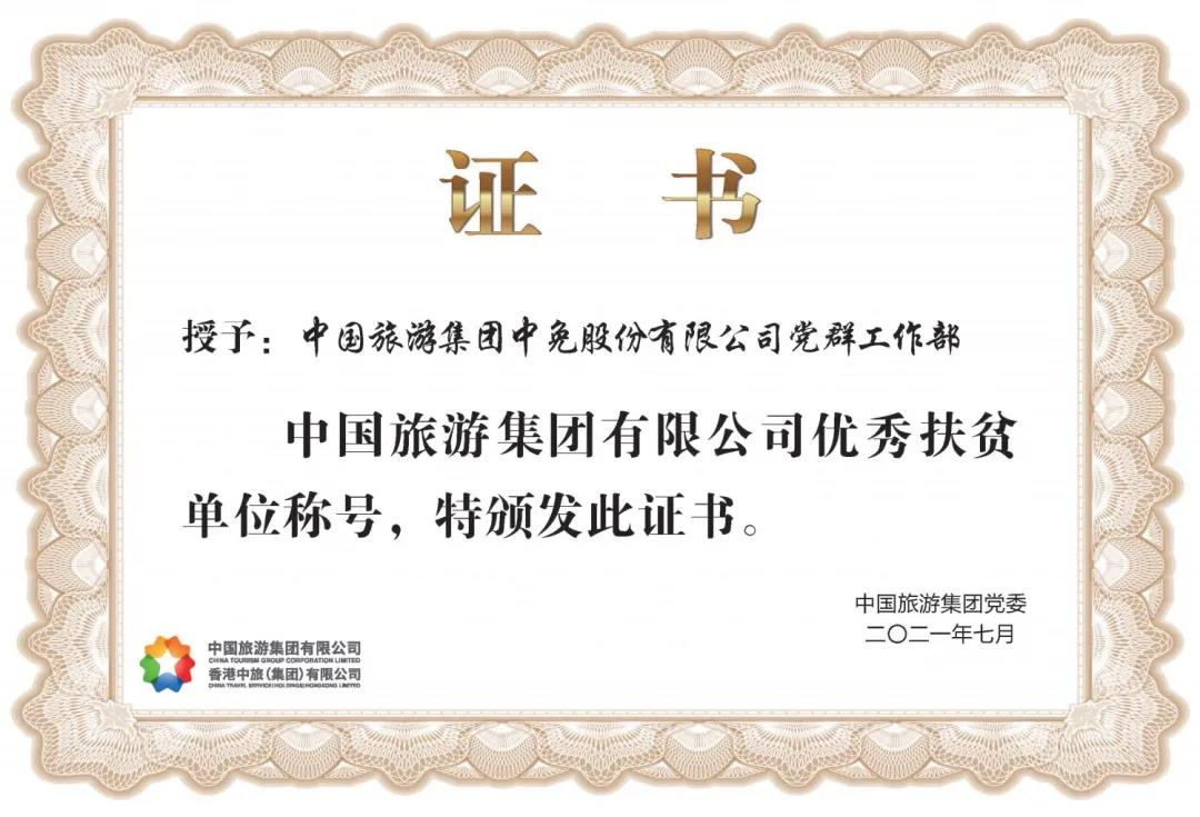 榜樣！閃耀在扶貧一線的中免力量